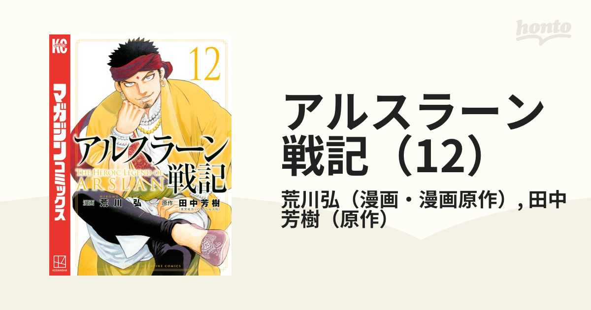 アルスラーン戦記 12 漫画 の電子書籍 無料 試し読みも Honto電子書籍ストア