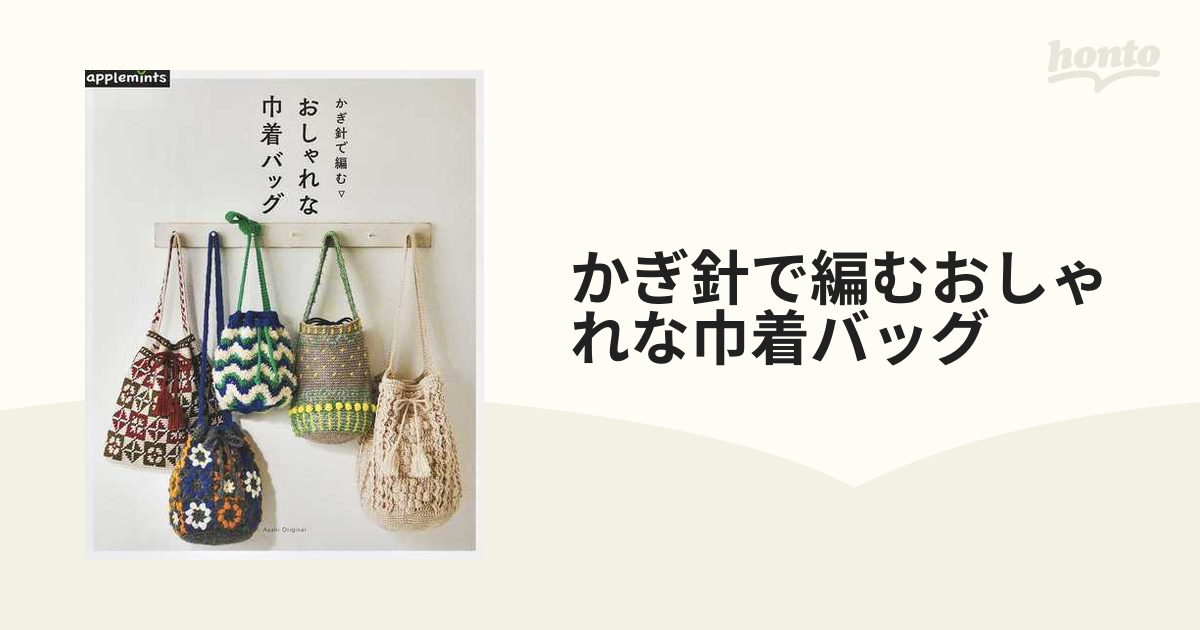 かぎ針で編む おしゃれな巾着バッグ - 住まい