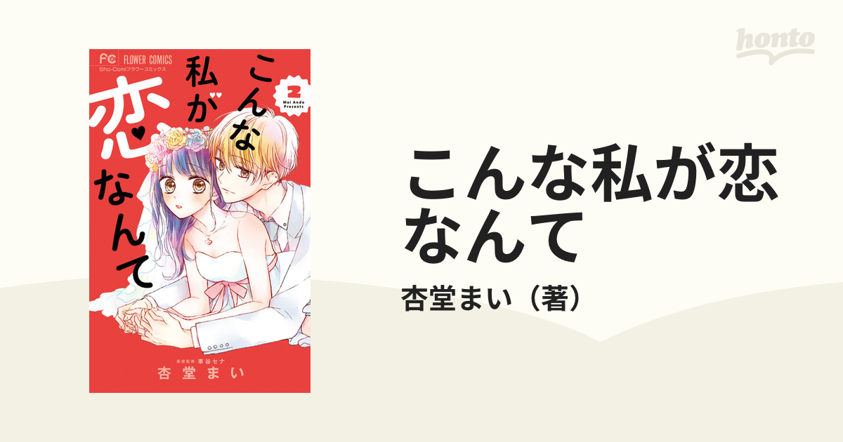 こんな私が恋なんて ２ （Ｓｈｏ‐Ｃｏｍｉフラワーコミックス）の通販