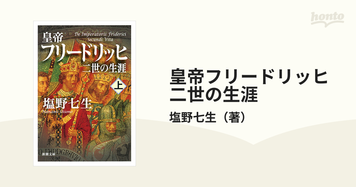 皇帝フリードリッヒ二世の生涯 上巻 - 人文