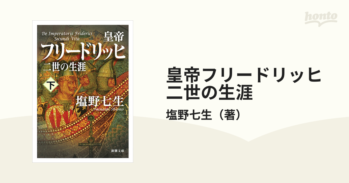 皇帝フリードリッヒ二世の生涯 上巻 - 人文