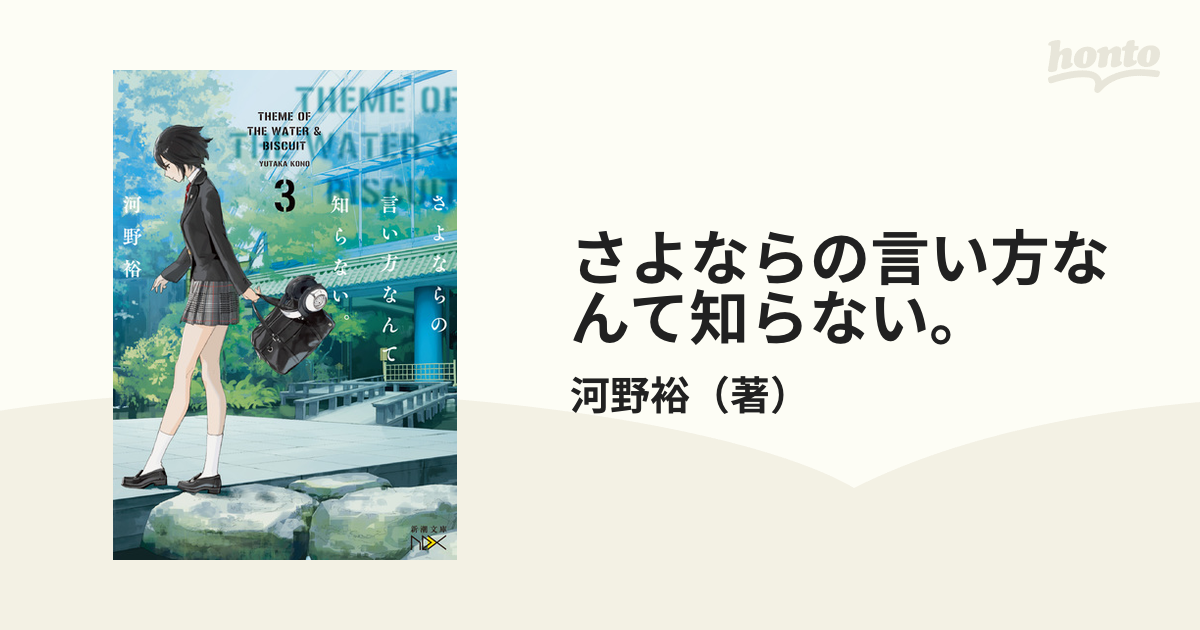 さよならの言い方なんて知らない ｔｈｅｍｅ ｏｆ ｔｈｅ ｗａｔｅｒ ｂｉｓｃｕｉｔ ３の通販 河野裕 新潮文庫 紙の本 Honto本の通販ストア