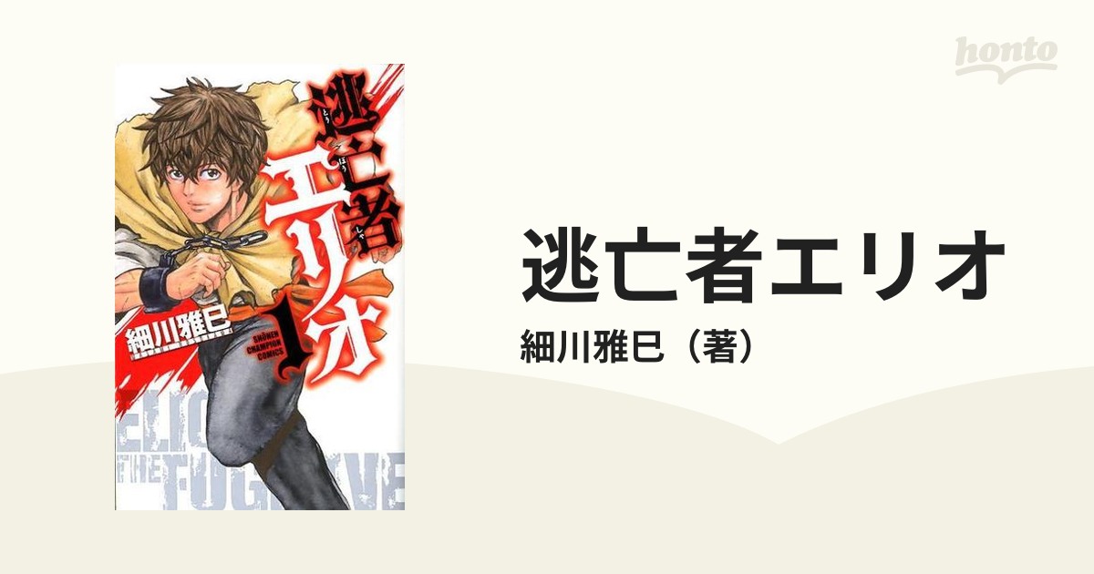 逃亡者エリオ １ 少年チャンピオン コミックス の通販 細川雅巳 少年チャンピオン コミックス コミック Honto本の通販ストア