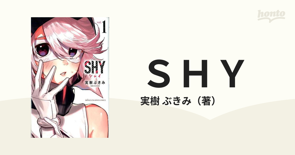 ＳＨＹ １ （少年チャンピオン・コミックス）の通販/実樹 ぶきみ 少年