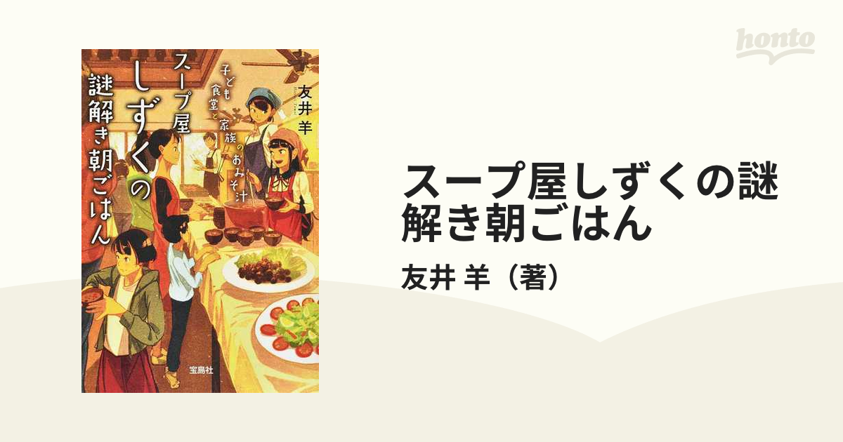 スープ屋しずくの謎解き朝ごはん ５ 子ども食堂と家族のおみそ汁の通販 友井 羊 宝島社文庫 紙の本 Honto本の通販ストア