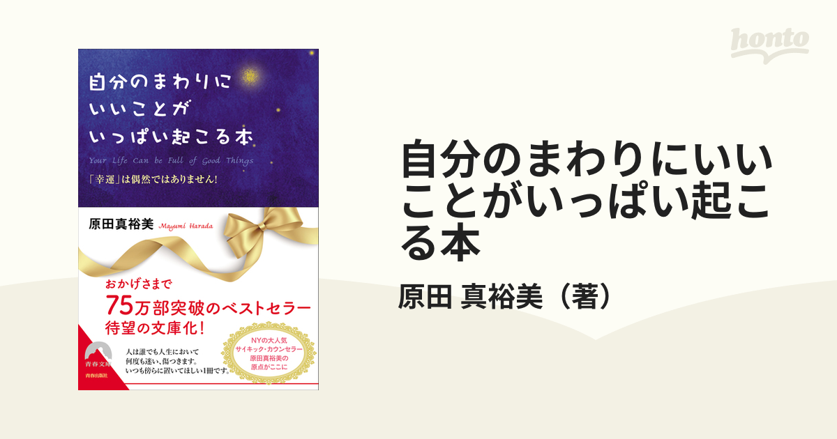 自分のまわりにいいことがいっぱい起こる本 「幸運」は偶然ではありません!