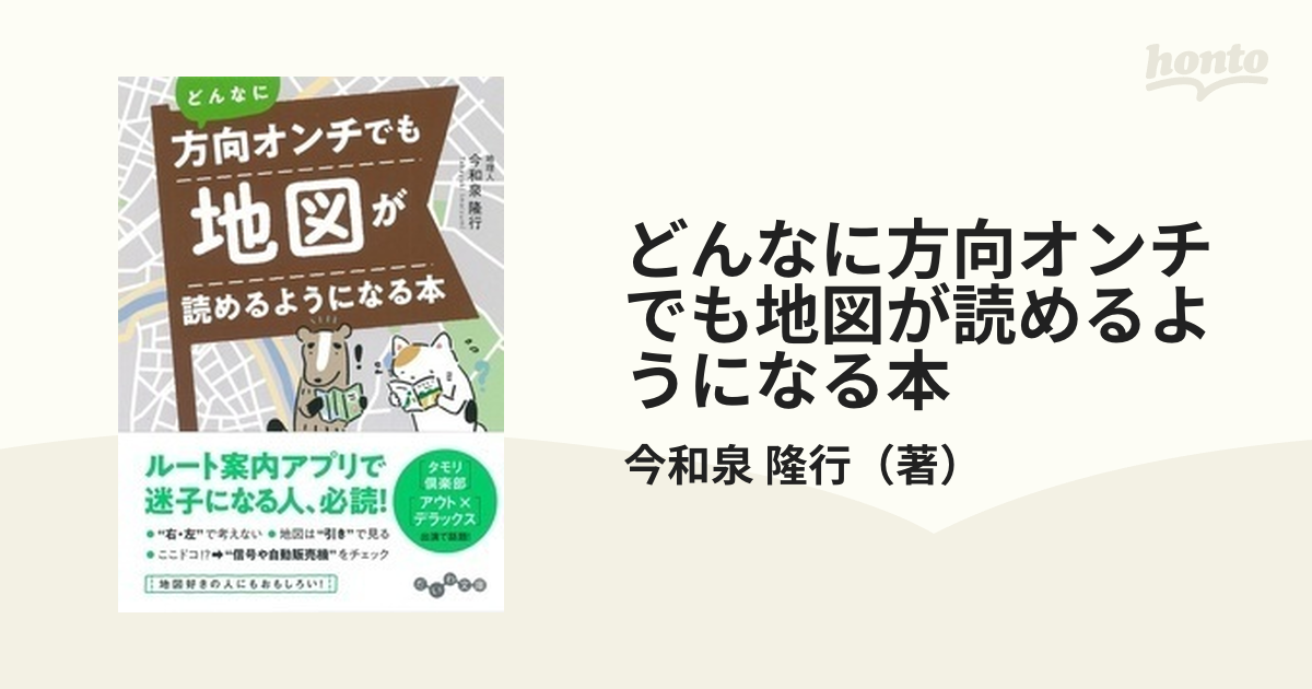 どんなに方向オンチでも地図が読めるようになる本