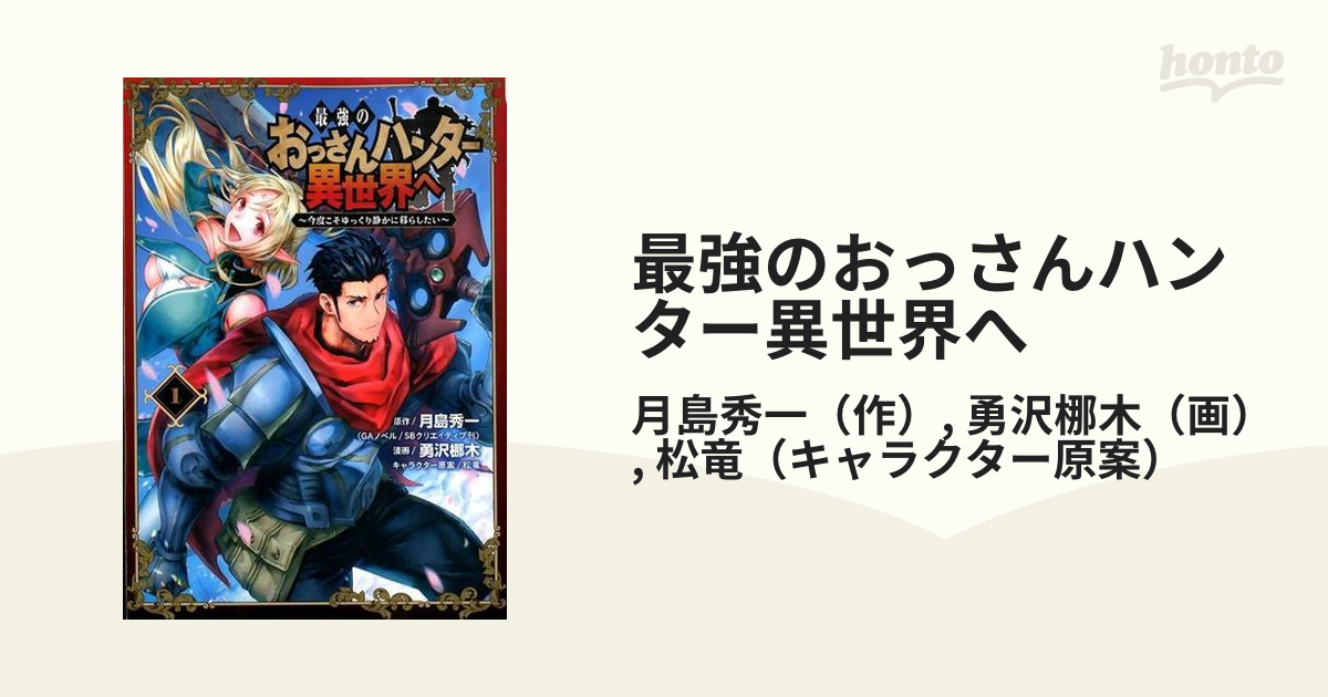 最強のおっさんハンター異世界へ １ 今度こそゆっくり静かに暮らしたい ガンガンコミックスｕｐ の通販 月島秀一 勇沢梛木 コミック Honto本の通販ストア