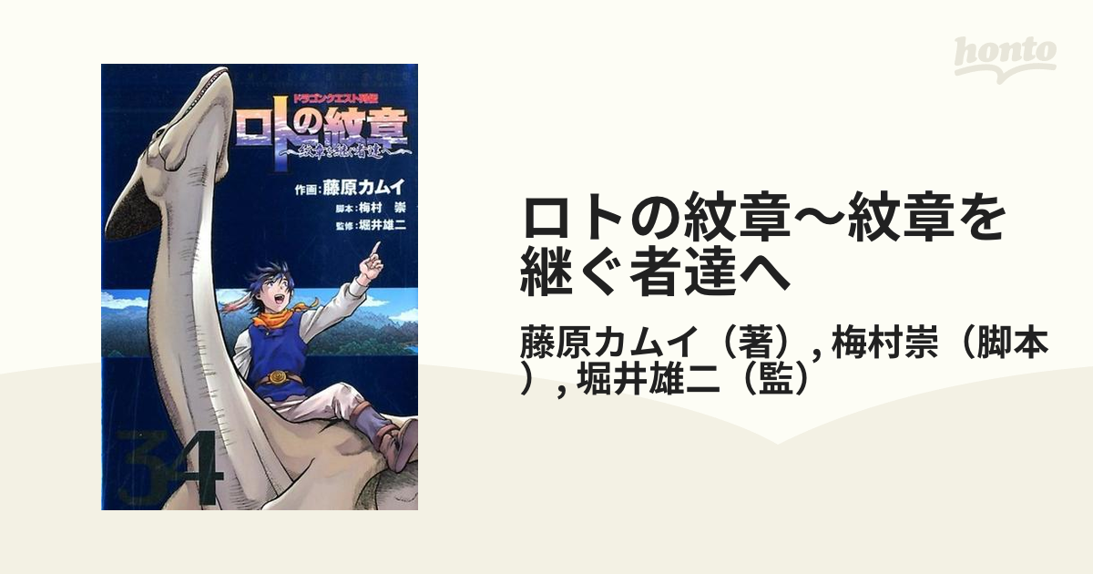 ロトの紋章〜紋章を継ぐ者達へ ３４ ドラゴンクエスト列伝 （ヤングガンガンコミックス）