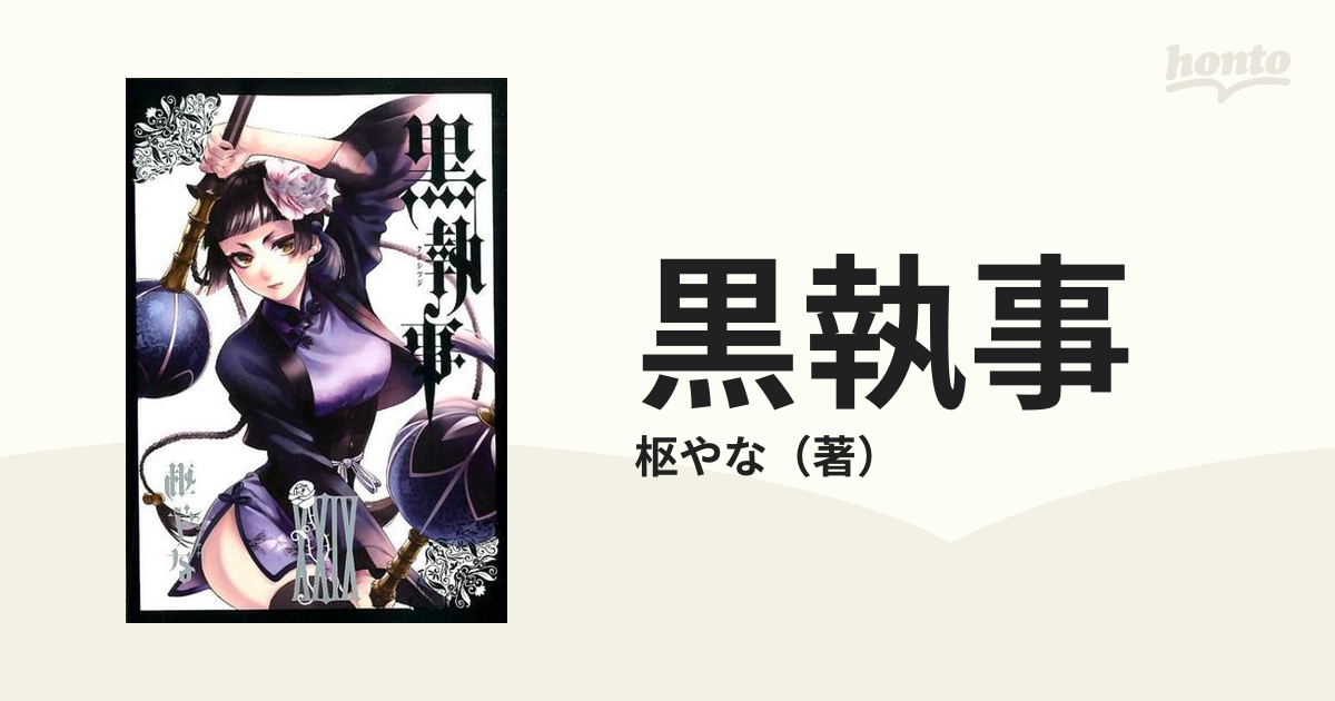 黒執事 ２９ （Ｇ ＦＡＮＴＡＳＹ ＣＯＭＩＣＳ）の通販/枢やな Ｇ