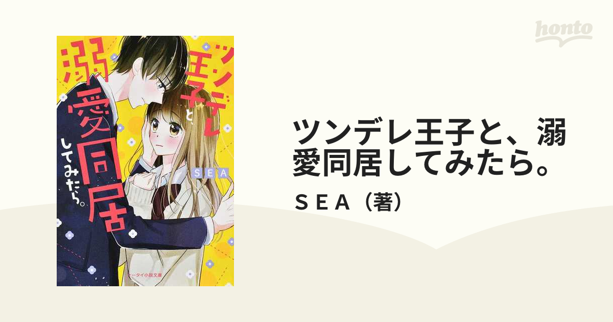 ツンデレ王子と 溺愛同居してみたら の通販 ｓｅａ ケータイ小説文庫 紙の本 Honto本の通販ストア