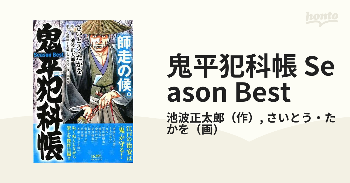 鬼平犯科帳 Season Best 師走の候。の通販/池波正太郎/さいとう・たか