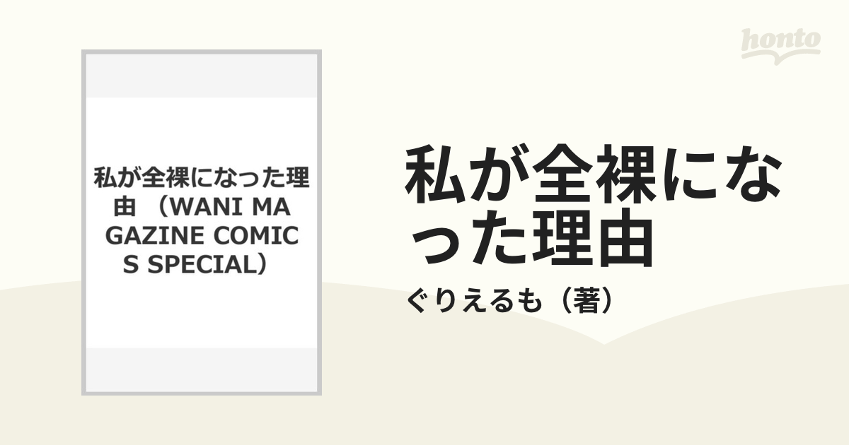 私が全裸になった理由 （WANI MAGAZINE COMICS SPECIAL）の通販/ぐりえるも WANIMAGAZINE COMICS SPECIAL 紙の本：honto本の通販ストア