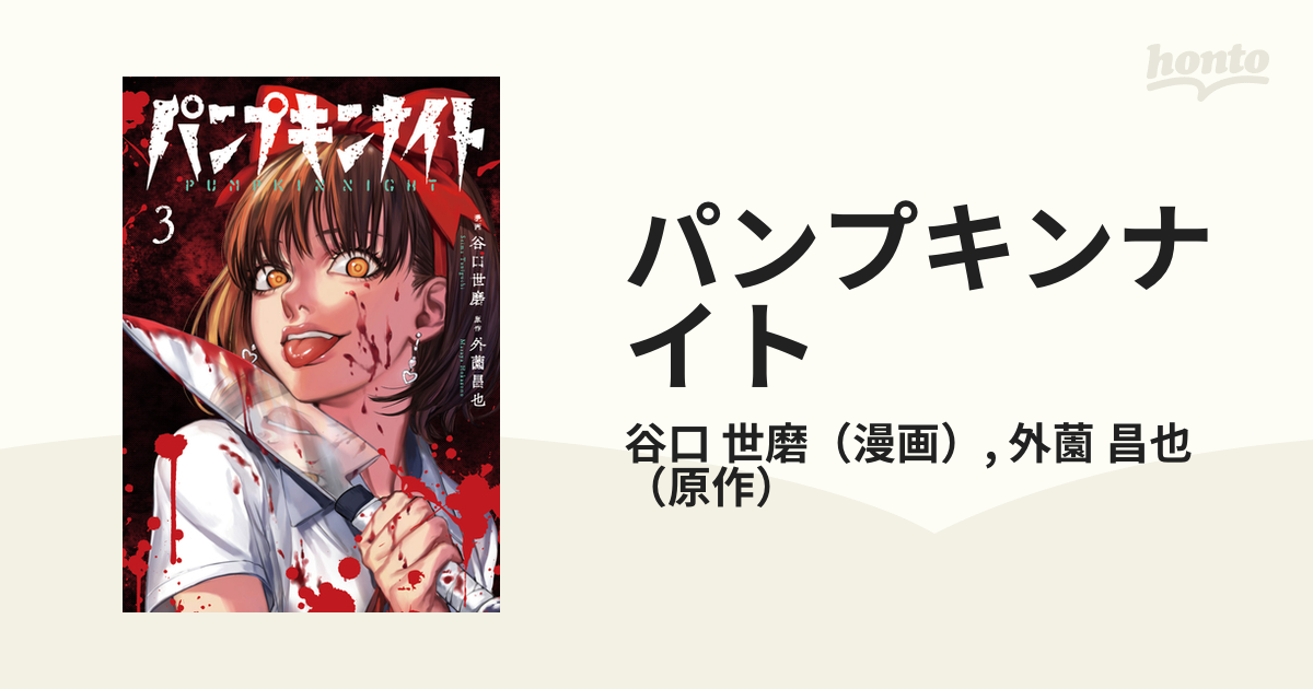パンプキンナイト ３ ｌｉｎｅ ｃｏｍｉｃｓ の通販 谷口 世磨 外薗 昌也 コミック Honto本の通販ストア