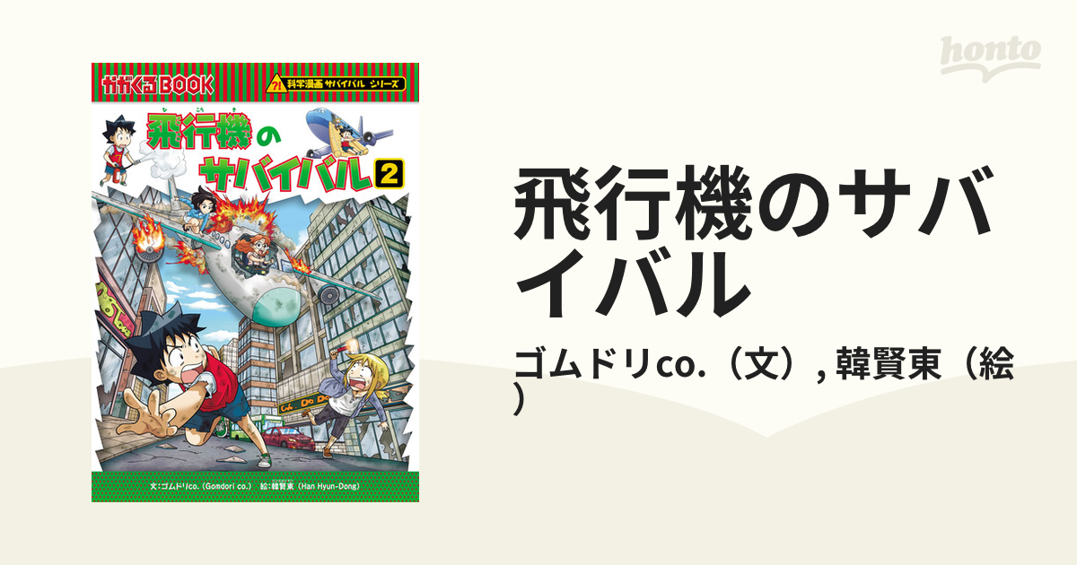 グランドセール 科学漫画サバイバルシリーズ69 飛行機のサバイバル2