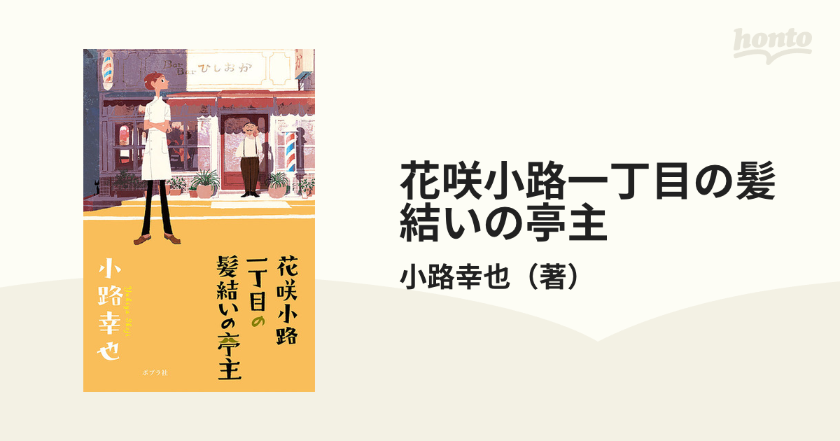 花咲小路一丁目の髪結いの亭主