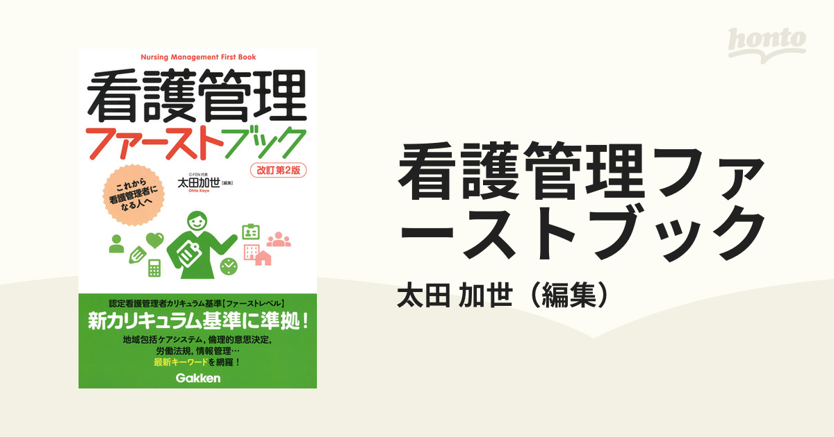 看護管理ファーストブック これから看護管理者になる人へ 改訂第２版