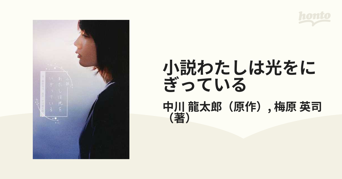 小説わたしは光をにぎっているの通販/中川 龍太郎/梅原 英司 - 小説