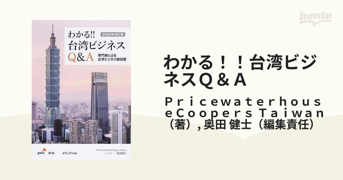 わかる！！台湾ビジネスＱ＆Ａ 専門家による台湾ビジネス解説書 ２０２０年改訂版