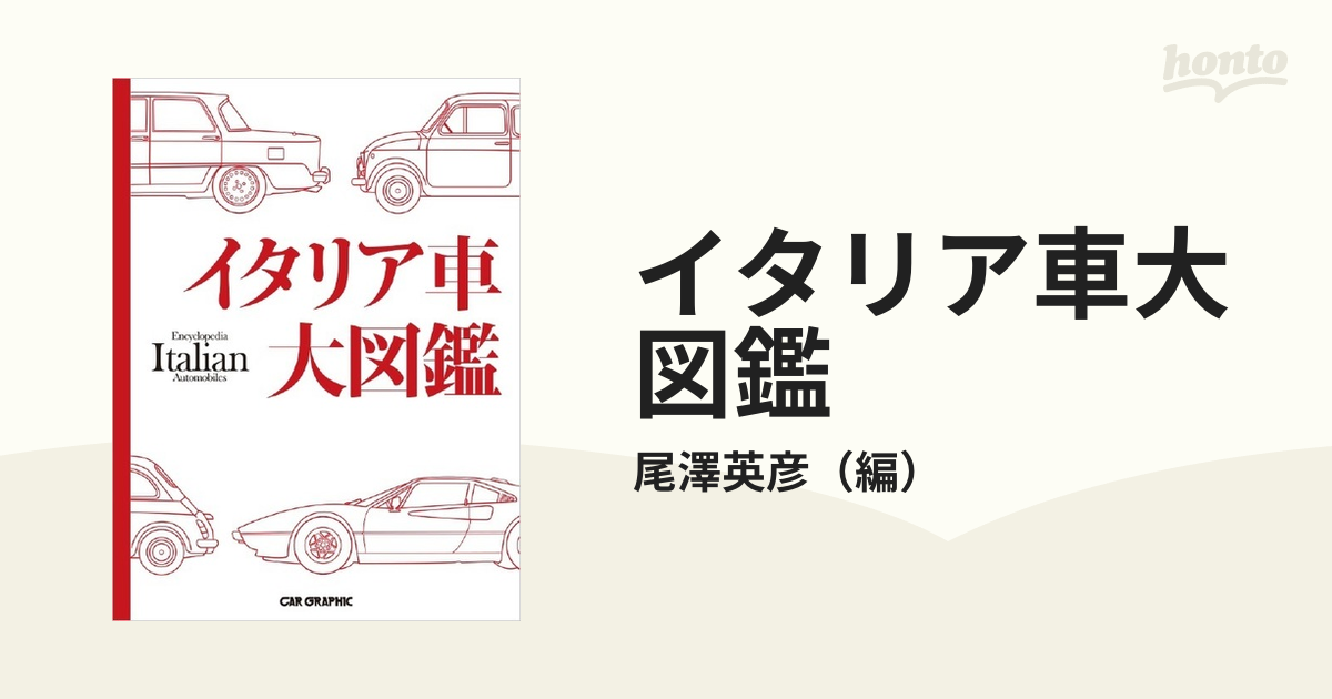 イタリア車大図鑑の通販/尾澤英彦 - 紙の本：honto本の通販ストア