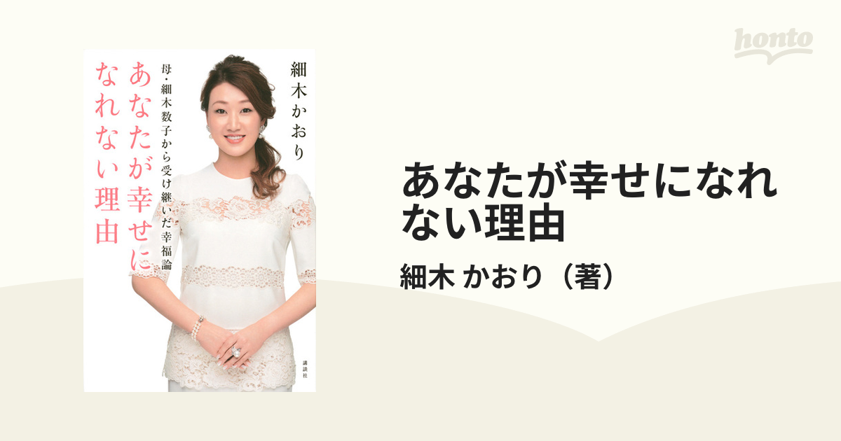 母・細木数子から受け継いだ幸福論 あなたが幸せになれない理由 - ノン