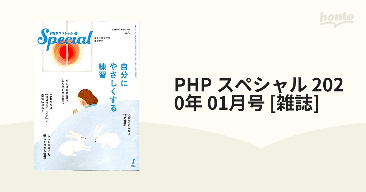 PHP スペシャル 2020年 01月号 [雑誌]の通販 - honto本の通販ストア
