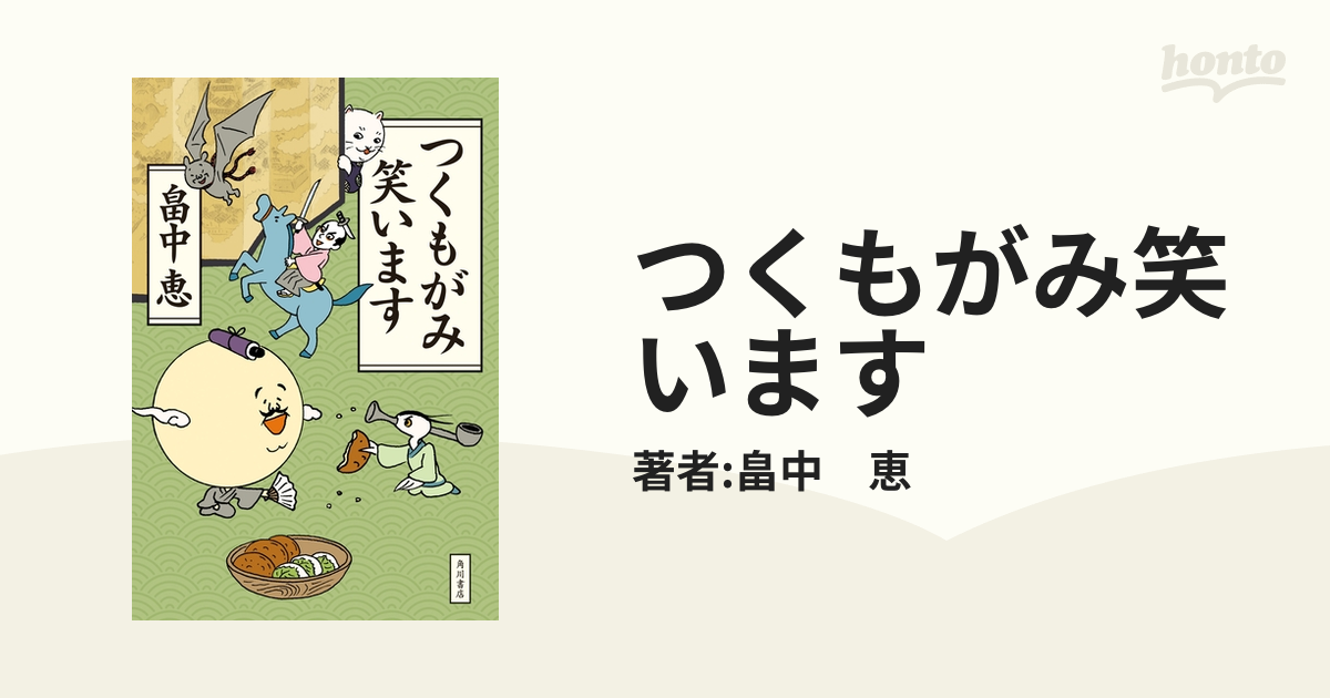 つくもがみ笑いますの電子書籍 - honto電子書籍ストア