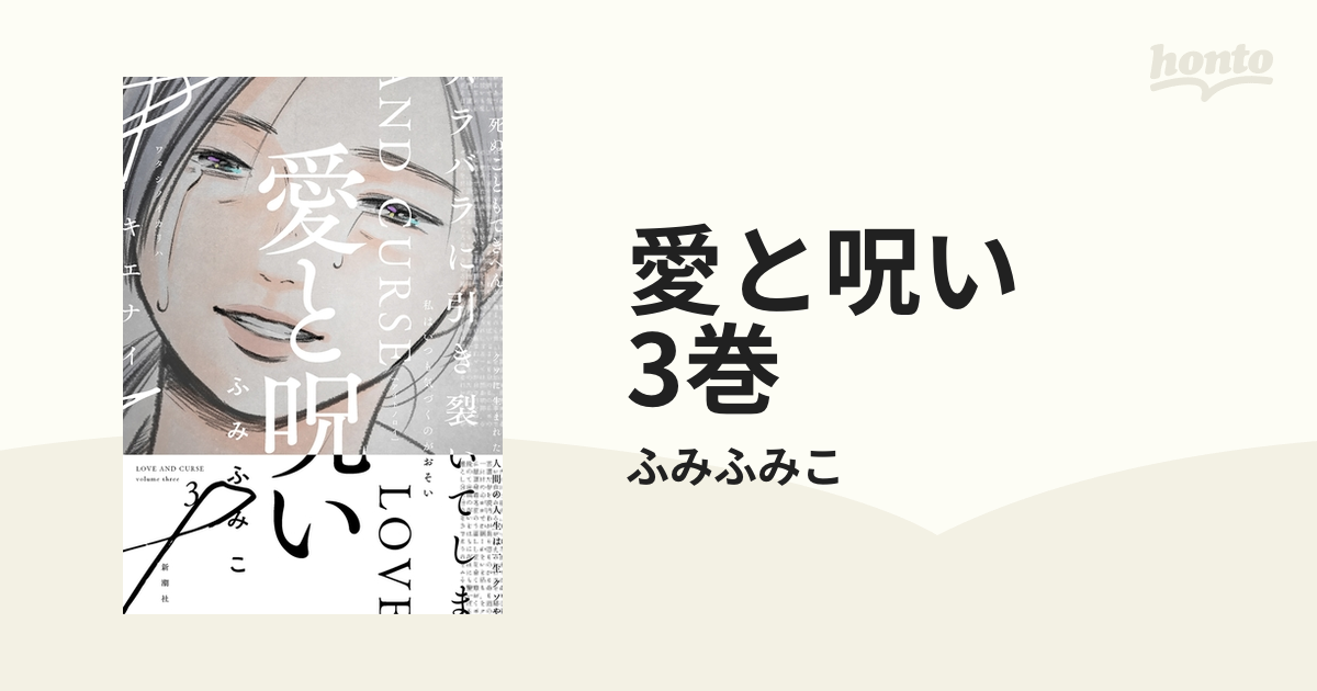 愛と呪い 3巻（漫画）の電子書籍 - 無料・試し読みも！honto電子書籍ストア