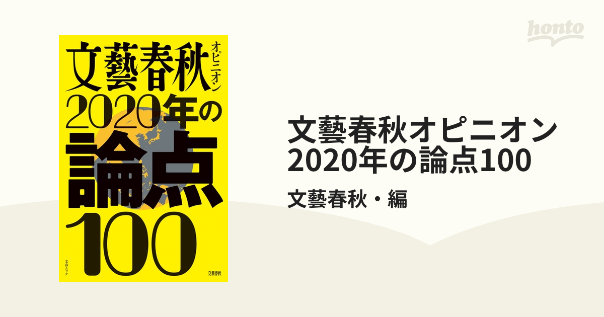 文藝春秋オピニオン2020年の論点100 - その他