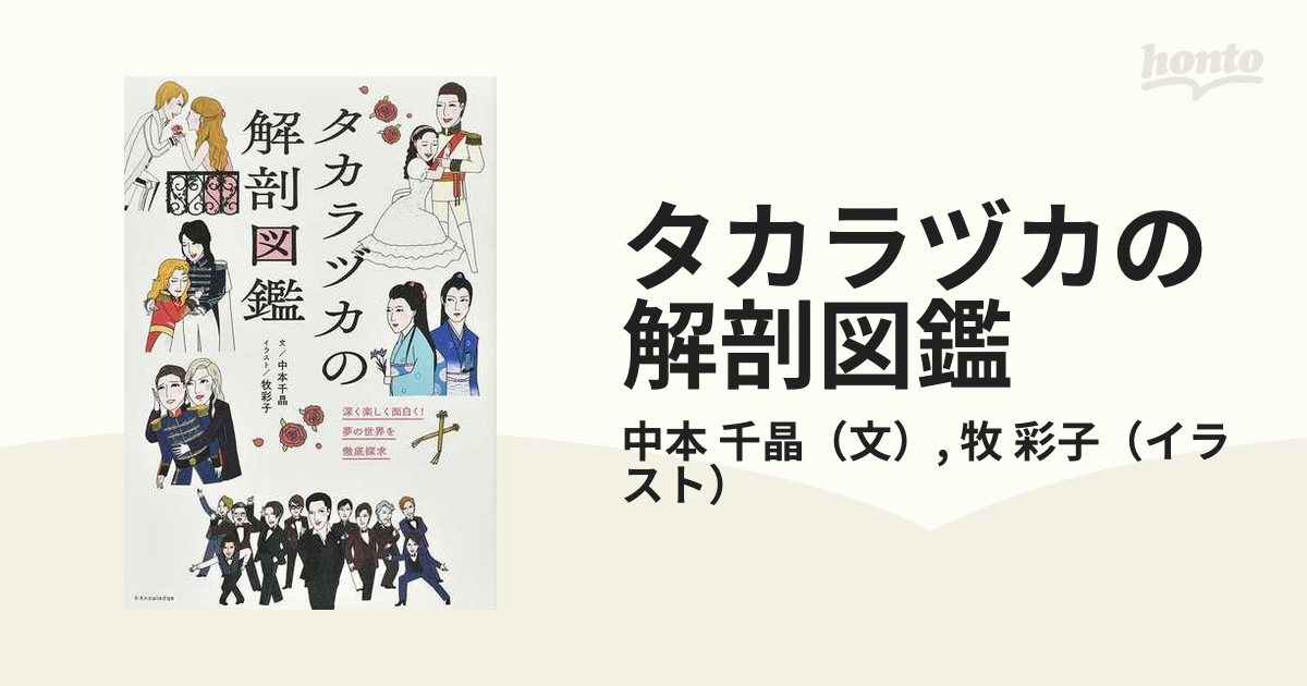 タカラヅカの解剖図鑑 深く楽しく面白く！夢の世界を徹底探求の通販/中