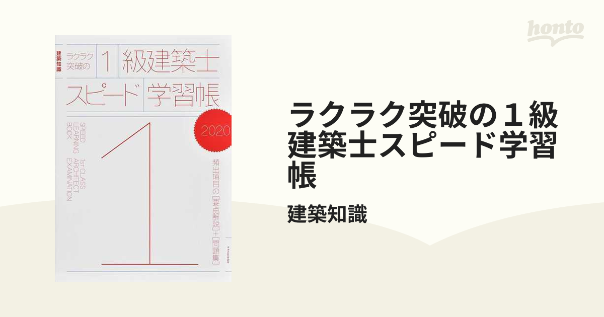 ラクラク突破の１級建築士スピード学習帳 ２０２０