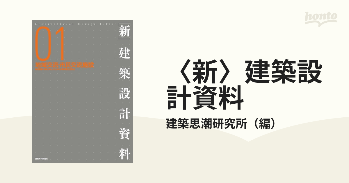 新〉建築設計資料 ０１ 地域交流・市民交流施設の通販/建築思潮研究所