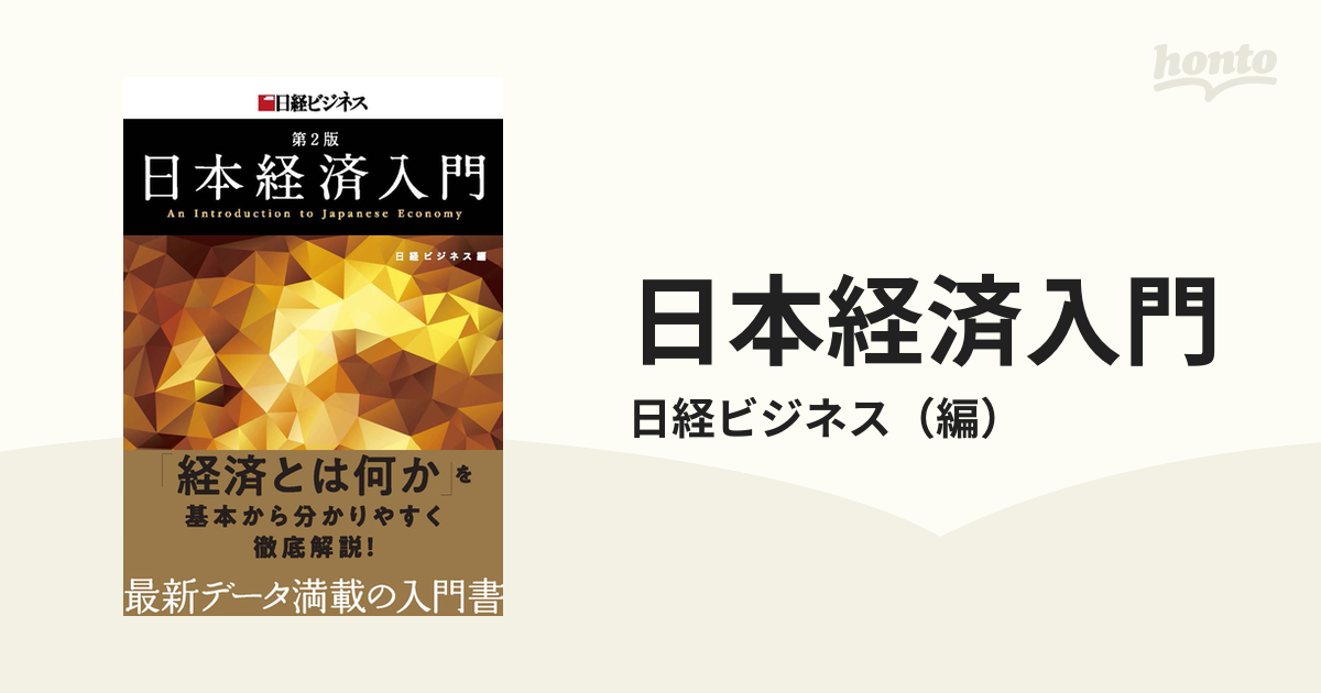 ネットニュースではわからない本当の日本経済入門 - その他