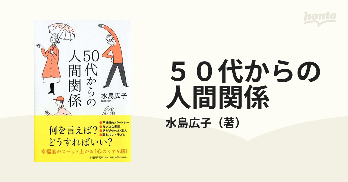 ５０代からの人間関係の通販/水島広子　紙の本：honto本の通販ストア