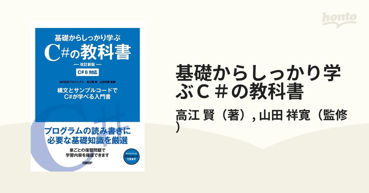 基礎からしっかり学ぶC#の教科書 第3版 C# 10対応 - 通販