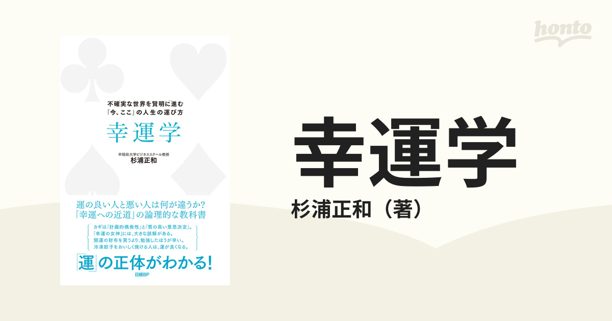 幸運学 不確実な世界を賢明に進む「今、ここ」の人生の運び方