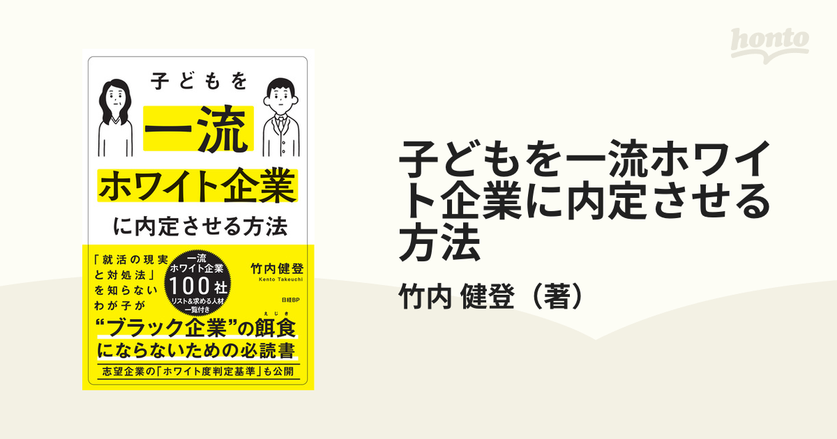 子どもを一流ホワイト企業に内定させる方法 - その他