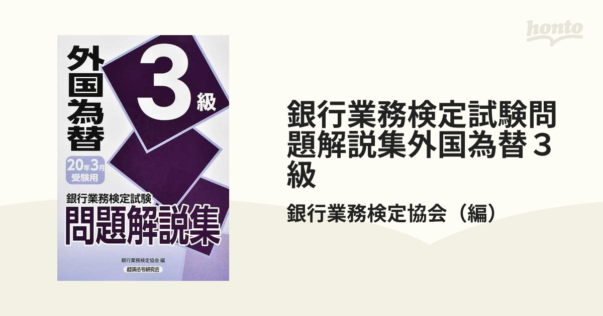 銀行業務検定試験問題解説集外国為替３級 ２０２０年３月受験用の通販