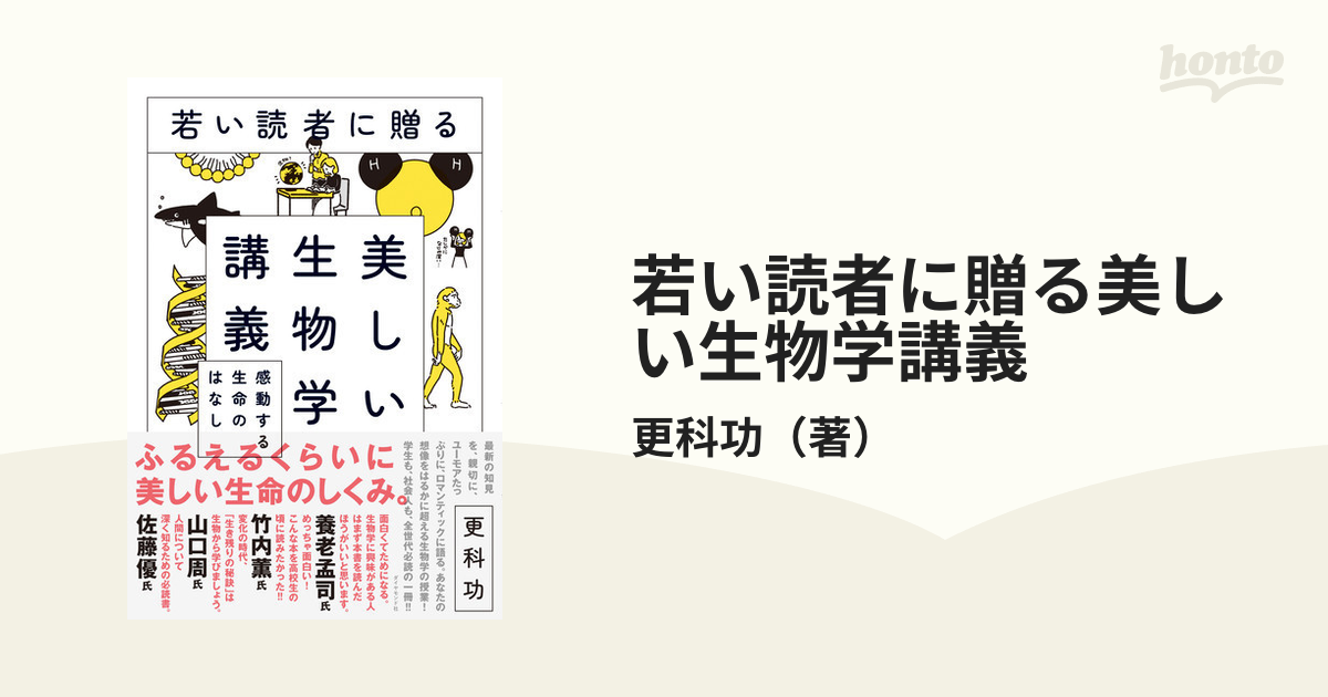 若い読者に贈る美しい生物学講義 感動する生命のはなしの通販/更科功