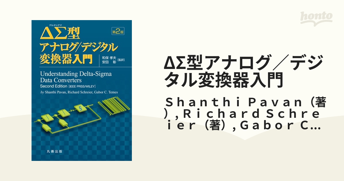 ΔΣ型アナログ／デジタル変換器入門 第２版