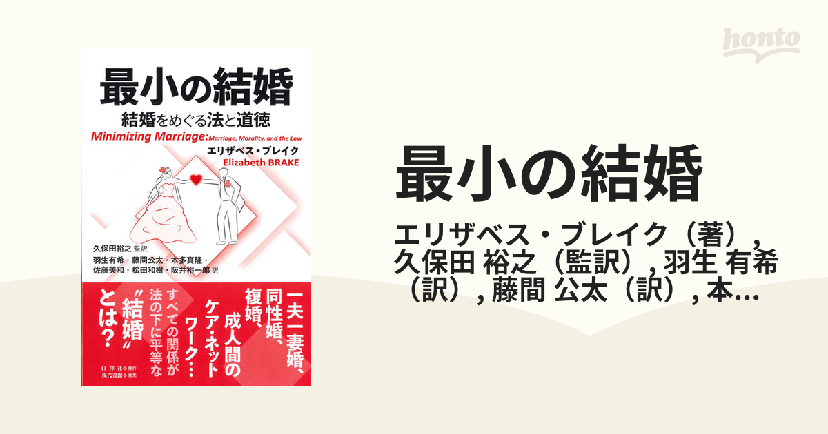 最小の結婚 結婚をめぐる法と道徳