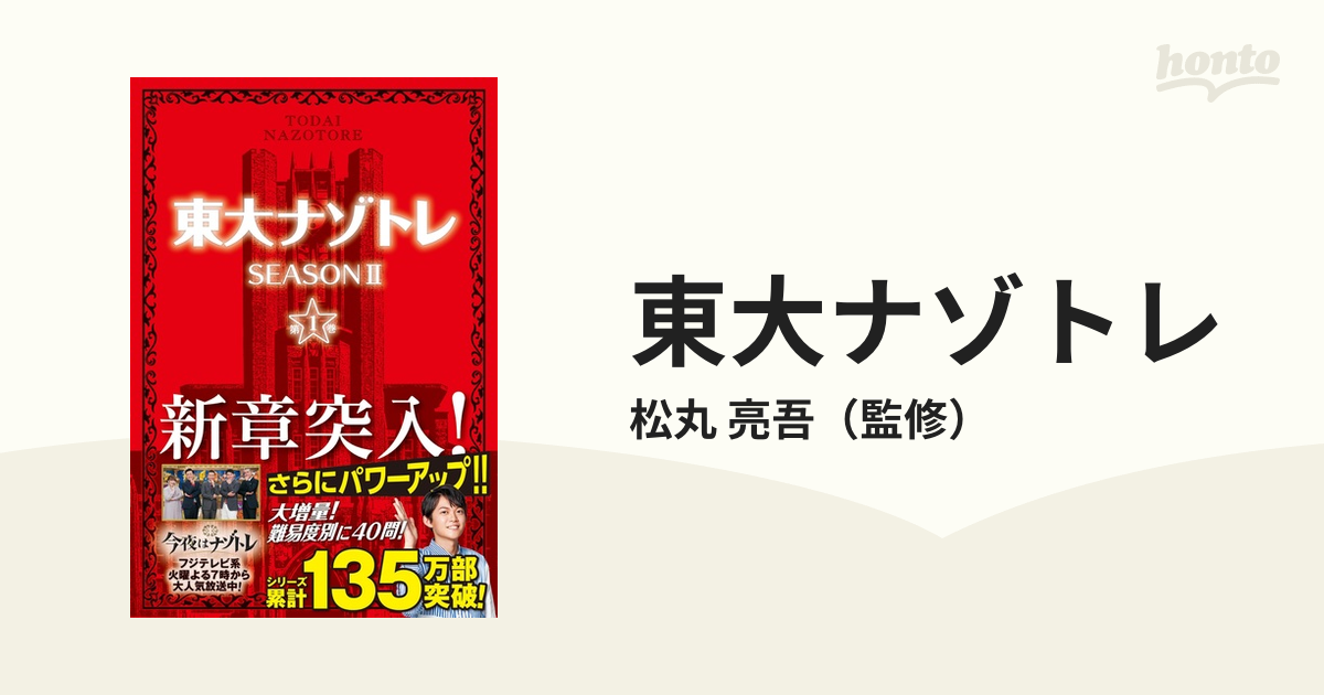 東大ナゾトレ ＳＥＡＳＯＮ２第１巻の通販/松丸 亮吾 - 紙の本：honto