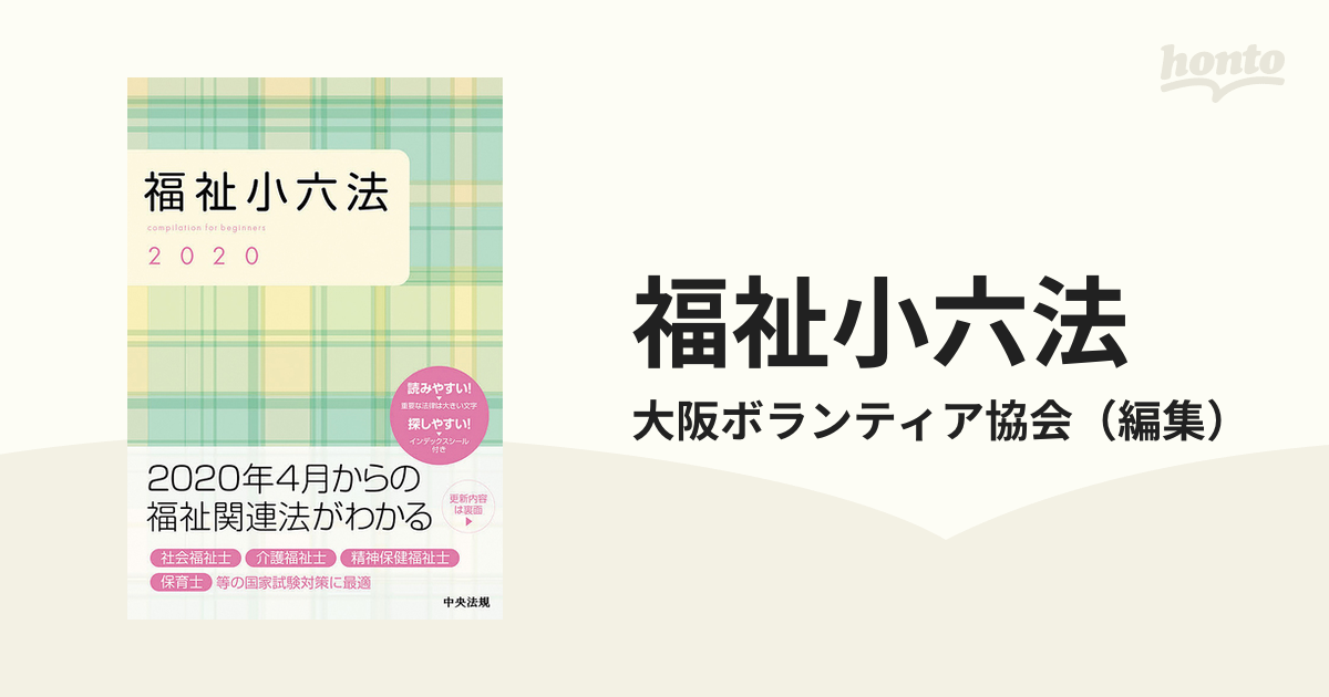 保育福祉小六法 2020年版 - その他