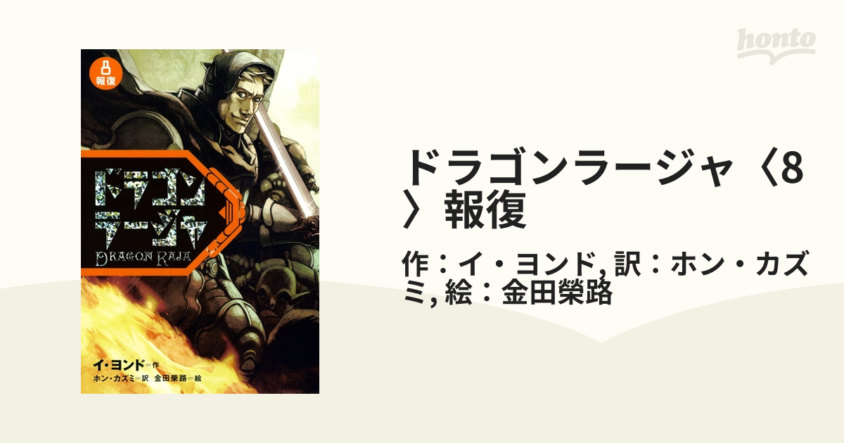 ドラゴンラージャ　８巻