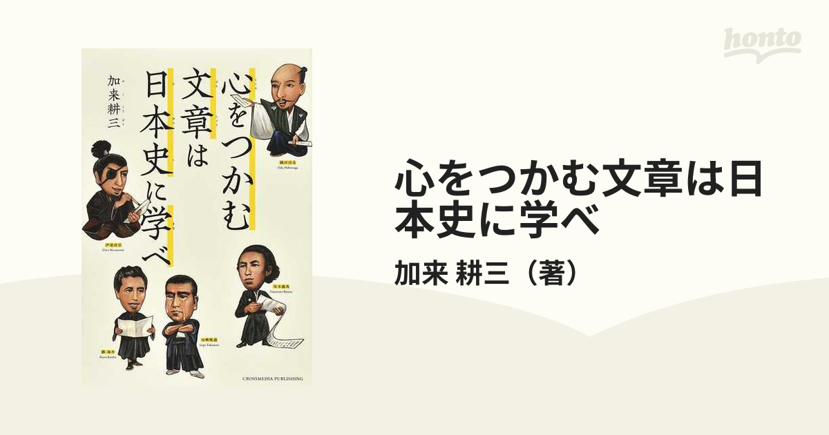 心をつかむ文章は日本史に学べ