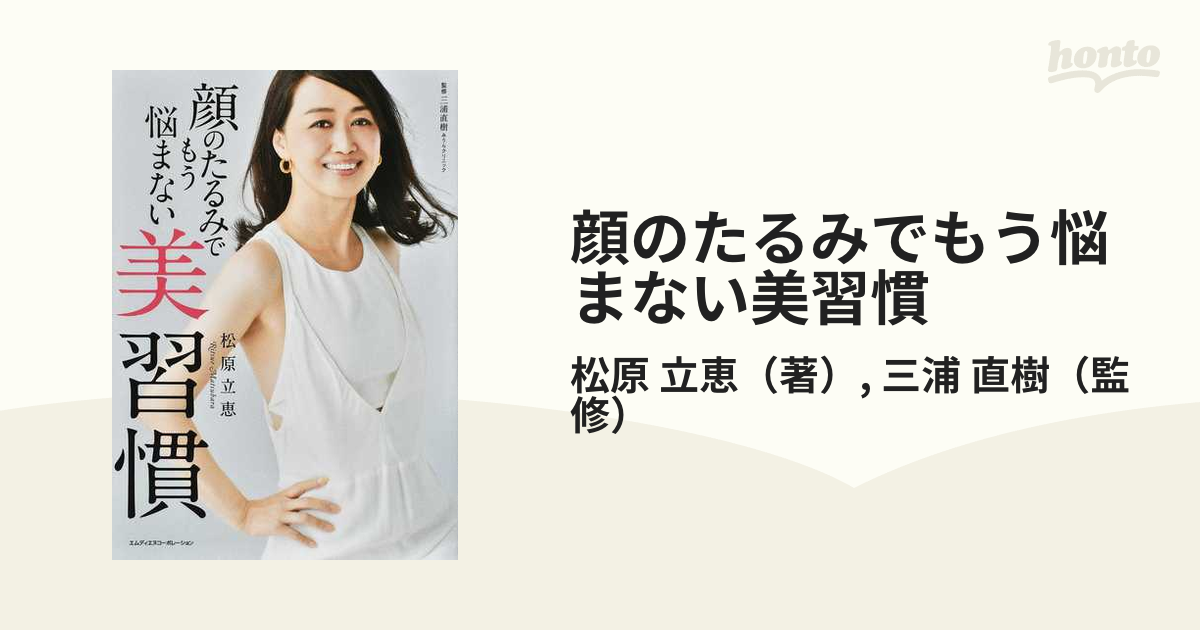 顔のたるみでもう悩まない美習慣の通販/松原 立恵/三浦 直樹 - 紙の本