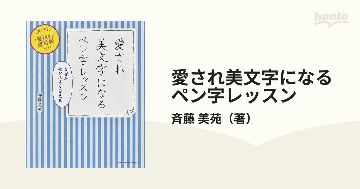 愛され美文字になるペン字レッスン なぜかセンスよく見える