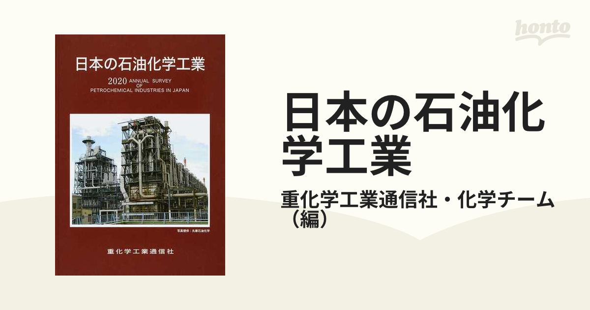 日本の石油化学工業 ２０２０年版の通販/重化学工業通信社・化学チーム