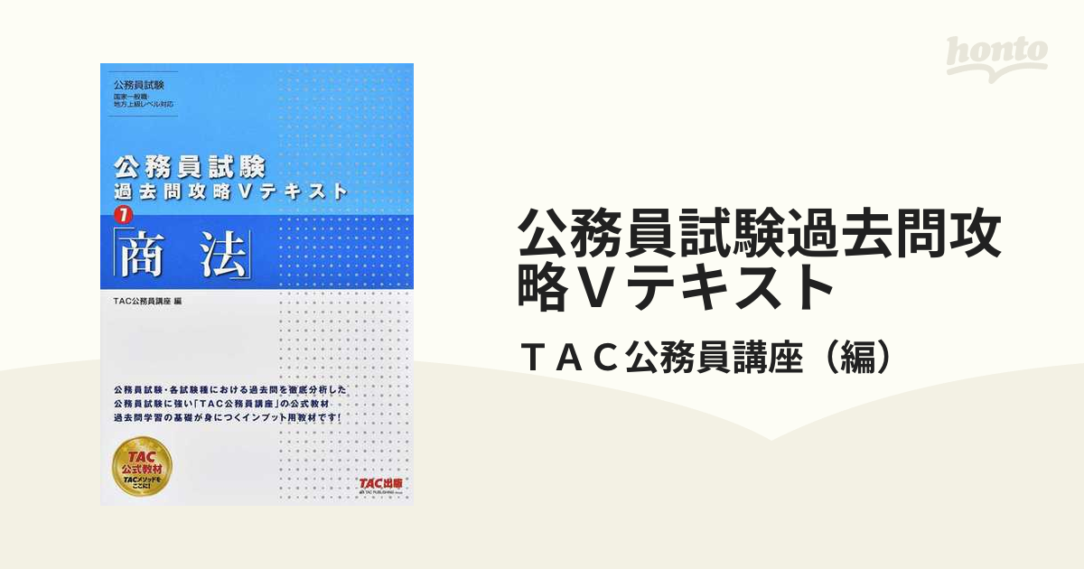 公務員試験 過去問攻略Vテキスト 7 商法 〔2020〕 - 人文