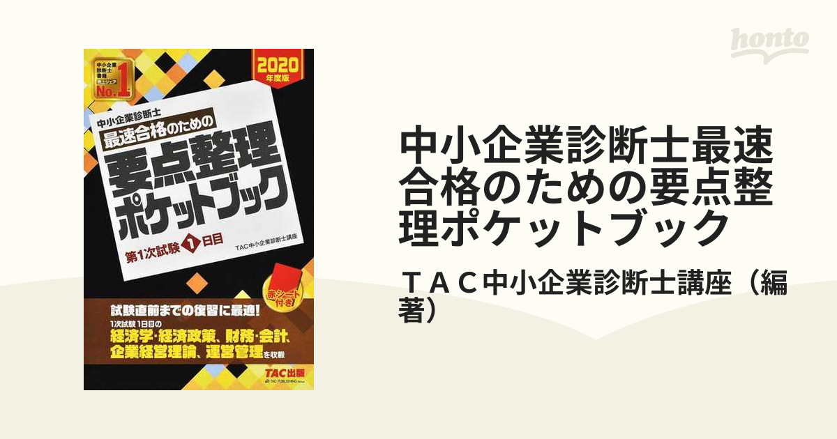 中小企業診断士 要点整理ポケットブック 1日目 経済、財務会計、企業経営理論、運営管理 - ビジネス、経済